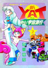 新YAT安心！宇宙旅行（2） NHK出版コミックス×コンパス