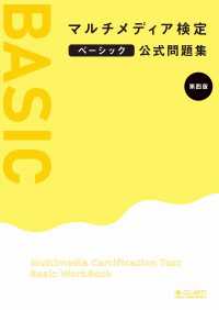 マルチメディア検定ベーシック公式問題集 第四版