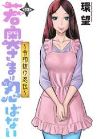若奥さまは忍ばない～令和抜け忍伝～ 分冊版 13 アクションコミックス