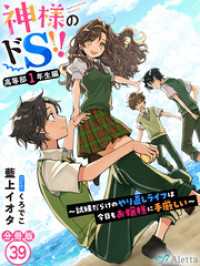 【分冊版】神様のドＳ！！～試練だらけのやり直しライフは今日もお嬢様に手厳しい～（３９） 夢中文庫アレッタ