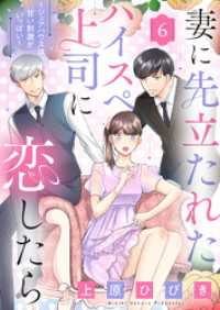 妻に先立たれたハイスぺ上司に恋したら～シェアハウスは甘い刺激がいっぱい～６ ゆめこみ