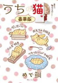 うちの猫【豪華版】 ペット宣言