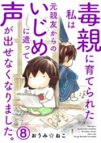 素敵なロマンス<br> 毒親に育てられた私は元親友からのいじめに遭って声が出せなくなりました。8