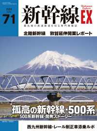 新幹線EX（エクスプローラ）Vol.71(2024年春号） 〈71〉 - 最先端の高速鉄道を知る専門情報誌