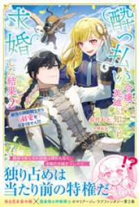 酔っ払い令嬢が英雄と知らず求婚した結果【電子版特典付】２ PASH! ブックス