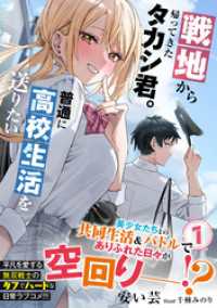 戦地から帰ってきたタカシ君。普通に高校生活を送りたい【電子版特典付】１ PASH！文庫