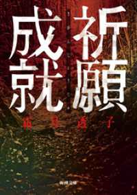 祈願成就（新潮文庫） 新潮文庫