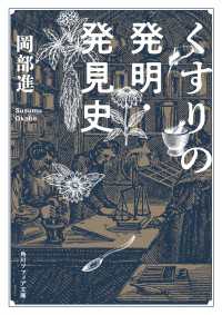 くすりの発明・発見史 角川ソフィア文庫