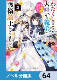 わたくしのことが大嫌いな義弟が護衛騎士になりました【ノベル分冊版】　64 角川ビーンズ文庫