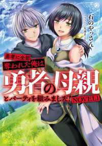 勇者に全部奪われた俺は勇者の母親とパーティを組みました！　NOVEL１