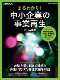まるわかり！中小企業の事業再生　2024年版（日経ムック） 日本経済新聞出版