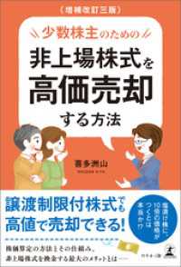 増補改訂三版　少数株主のための非上場株式を高価売却する方法