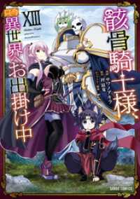 骸骨騎士様、只今異世界へお出掛け中XIII ガルドコミックス