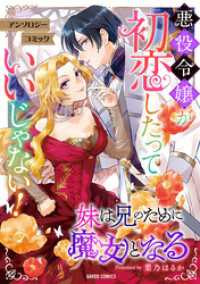 ガルドコミックス<br> 妹は兄のために魔女となる