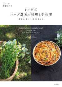 ドイツ式 ハーブ農家の料理と手仕事 育てる、味わう、丸ごと生かす
