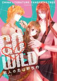 GO WILD～獣人の恋は野性的～【タテヨミ】第319話 piccomics