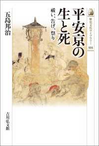 平安京の生と死 - 祓い、告げ、祭り 歴史文化ライブラリー 593