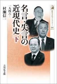 名言・失言の近現代史　下 - 1946― 歴史文化ライブラリー 595