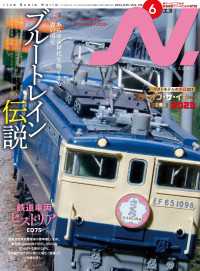 N.（エヌ）2024年6月号 〈136〉 - Nゲージにこだわる鉄道模型ファンのための専門誌