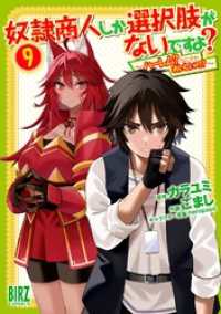 奴隷商人しか選択肢がないですよ？ (9) ～ハーレム？なにそれおいしいの？～ 【電子限定おまけ付き】 バーズコミックス