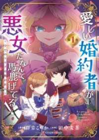 愛しい婚約者が悪女だなんて馬鹿げてる！ ～全てのフラグは俺が折る～【単行本】（１） シードコミックスF