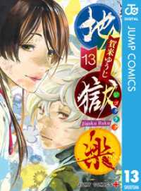 ジャンプコミックスDIGITAL<br> 地獄楽 カラー版【タテヨミ】 277