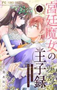宮廷魔女の王子録（７） 異世界フラワーコミックス