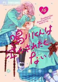 鳴川くんは泣かされたくない【マイクロ】（１６） フラワーコミックス