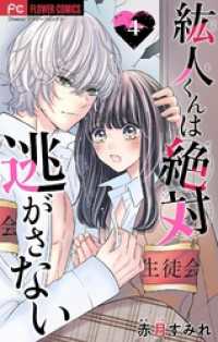 紘人くんは絶対逃がさない【マイクロ】（４） フラワーコミックス
