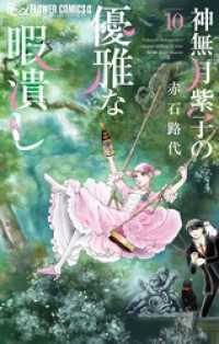 神無月紫子の優雅な暇潰し（１０） フラワーコミックスα