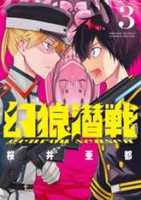 幻狼潜戦（３） サンデーうぇぶりコミックス