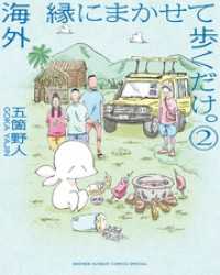 海外 縁にまかせて歩くだけ。（２） ゲッサン少年サンデーコミックス