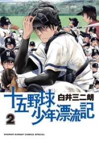 十五野球少年漂流記（２） サンデーうぇぶりコミックス