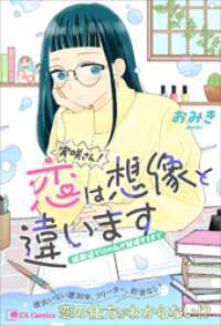 実咲さん！恋は想像と違います 経験値ゼロの私が結婚するまで Cs Comics