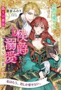 女性を愛せないと言った侯爵が人が変わったように溺愛してきます　～偽りの悪女の小説より奇なる初恋～【１】 ロイヤルキス