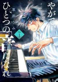 やがて、ひとつの音になれ（１） ビッグコミックス