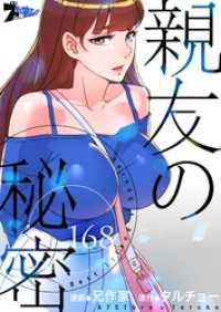 ズズズキュン！<br> 親友の秘密【タテヨミ】 168