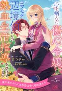 心を病んだ傷心令嬢、コワモテ辺境伯からの熱血生活指導を受けています【５】 ロイヤルキス