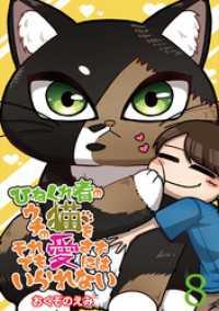 ひねくれ者のウチの猫をそれでも愛さずにはいられない 【せらびぃ連載版】（8） コミックエッセイ　せらびぃ