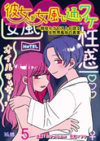 彼女が女風に通うワケ～現役セラピストが語る女性用風俗の真実～ 【せらびぃ連載版】（5） コミックエッセイ　せらびぃ
