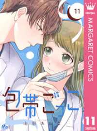 マーガレットコミックスDIGITAL<br> 包帯ごっこ【単話】 11