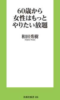 60歳から女性はもっとやりたい放題 扶桑社ＢＯＯＫＳ新書