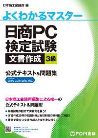 日商PC検定試験 文書作成 3級 公式テキスト&問題集 Word 2019/2016対応 よくわかるマスター