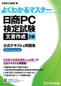 日商PC検定試験 文書作成 2級 公式テキスト&問題集 Word 2019/2016対応 よくわかるマスター