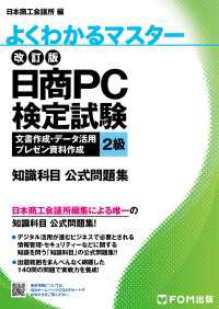 改訂版 日商PC検定試験 文書作成・データ活用・プレゼン資料作成 2級 知識科目公式問題集 よくわかるマスター