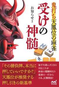 鬼打ち天鳳位の麻雀 受けの神髄 マイナビ麻雀BOOKS