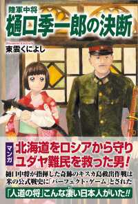 陸軍中将 樋口季一郎の決断 / 東雲くによし ＜電子版