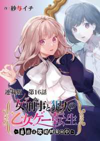 女刑事と犯人の乙女ゲー転生～目標は攻略対象の中～　連載版　第１６話　もしかして、このルートは…？ ヤングキングコミックス