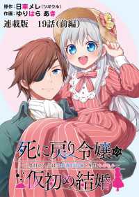 死に戻り令嬢の仮初め結婚～二度目の人生は生真面目将軍と星獣もふもふ～　連載版　第19話（前編）エインズワース伯爵 ヤングキングコミックス