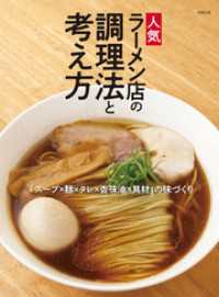 人気ラーメン店の調理法と考え方 「スープ×麺×タレ×香味油×具材」の味づくり